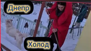 17 январяДНЕПР🥺 МОРОЗ РАЗБУШЕВАЛСЯ 🙄Чистые Дороги🙏Огонь в Сердце😭