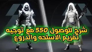 Destiny 2 Renegade Farming Guide Arabic - دستني 2 رنجيت شرح تفريم اللاسلحه والدروع