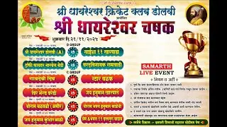 🛑LIVE || श्री धायरेश्वर चषक २०२५ || श्री धायरेश्वर क्रिकेट क्लब डोलवी