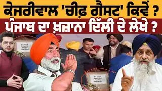 Moga ਰੈਲੀ ਦੀ Viral ਤਸਵੀਰ: ਕੀ Kejriwal Punjab ਦੇ ਸੁਪਰ ਸੀ.ਐਮ. ਹਨ?