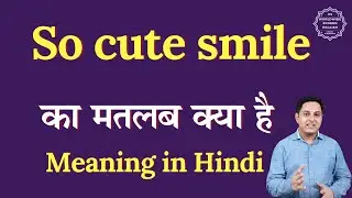 इतनी प्यारी मुस्कान का हिंदी में मतलब | इतनी प्यारी मुस्कान का मतलब क्या होता है | मौखिक अंग्रेजी