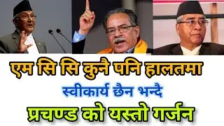cm prachanda leatest speech||prachanda ko naya vasan||prachanda le mcc bare ma yasto bhanxan||
