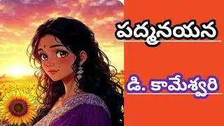 పద్మనయన/డి. కామేశ్వరిగారు/# Telugu audio stories/#Telugu audio books/#Telugu audio novels
