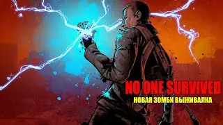 NO ONE SURVIVAL  - ЭПОХА ЭЛЕКТРИЧЕСВА (2K) #5