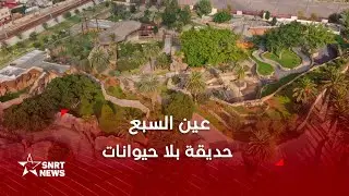 عين السبع.. حديقة بلا حيوانات