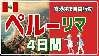 【自由行動24】ペルーのリマで充実の４日を過ごすプランを提案　リマ旧市街とナスカの地上絵ほか盛りだくさん