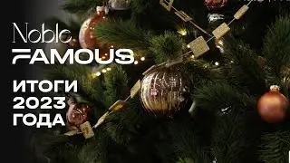 Noble & Famous | Итоги 2023 года | MR Group