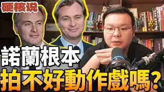 諾蘭究竟是拍不好動作片還是不想拍？如果諾蘭來拍《奧德賽》你會想看嗎？| 阿甘Jackie