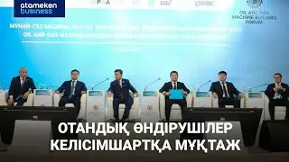 Отандық өндірушілер офтейк-келісімшартқа мұқтаж