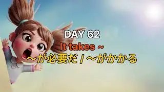 毎日5文、1単語ずつ積み重ねる英語 DAY 62
