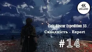 Clair Obscure Expedition 33 &ndash; Expert | №14 | UA
