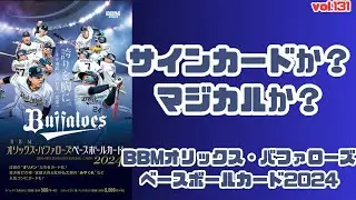 【楽しい】開封動画vol.131 BBMオリックス・バファローズ　ベースボールカード2024を 1BOX開封しました！#BBM #オリックスバファローズ