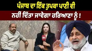 ਪੰਜਾਬ ਦਾ ਇੱਕ ਤੁਪਕਾ ਪਾਣੀ ਵੀ ਨਹੀਂ ਦਿੱਤਾ ਜਾਵੇਗਾ ਹਰਿਆਣਾ ਨੂੰ ! || Riyasat News
