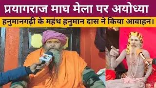 प्रयागराज माघ मेला 2026 | हनुमानगढ़ी के महंत हनुमान दास का सनातनियों से बड़ा आवाहन