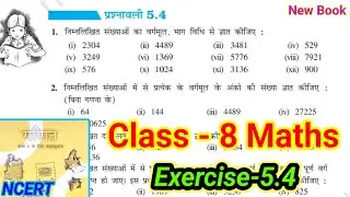 Class 8th maths | prashnawali 5.4 | chapter 5 | square and square roots | ncert |solution | bseb