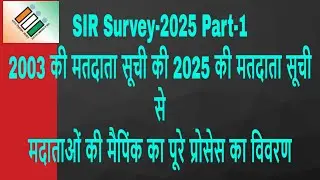 2003 voters to 2025 voters Mapping Full process| SIR Process Part-1  @TehsilBikapur