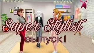 Стань звездой в мире моды👸👗 SUPER STYLIST 👠 Выпуск 1