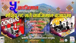 🎶 सांगीतिक साँझ – रमाइलोमा सहभागी हुनुस्!📅 मंसिर १८ गते📍 काजिमान बजार