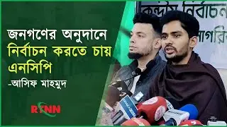 জনগণের অনুদানে নির্বাচন করতে চায় এনসিপি: আসিফ মাহমুদ | Asif Mahmud | NCP  | RTNN News