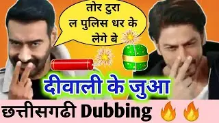 दीवाली के जुआ चिट्टी New CG Dubbing Video by Kasdol Warriors छत्तीसगढ़ी कॉमेडी #comedy#divalispecial