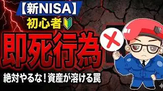 【99％の人が知らない】新NISA始めたての初心者が失敗して損する5つの即死行為を徹底解説