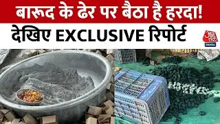 Harda Factory Blast: Harda में मिली एक और पटाखा फैक्ट्री, देखिए Aaj Tak की Exclusive Report |MP News