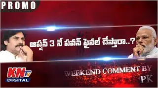 ఏపీలో బీజేపీకి, జనసేనకు మధ్య రాజకీయంగా దూరం పెరిగిందా..? || Weekend Comment By PK Promo | KNtvTelugu