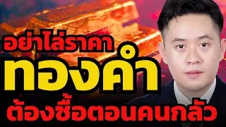 ระวัง ! อย่าไล่ซื้อทองคำตอนราคาขึ้น แต่ต้องกล้าซื้อเวลาข่าวร้ายเต็มตลาด !?