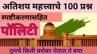 MPSC Polity Questions || MPSC Polity revision Lecture in marathi #mpsc #polity #pyq #quiz
