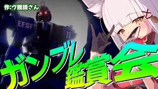 【 #ガンブレ4 /#PS5 /#参加型 】番外!みんな俺ガンジオラマ鑑賞会!!⛩️登録者10,000人目指してがんばるぞ!!⛩️　#ガンダムブレイカー4 #gundambreaker4