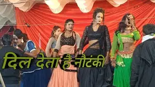 दिल देता है  नौटंकी सॉन्ग