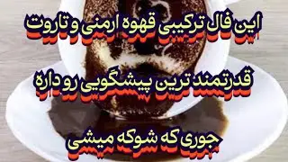این فال ترکیبی قهوه ی ارمنی و تاروت قدرتمند ترین پیشگویی رو داره جوری که شوکه میشی😱🔮#فال_سایه#فال