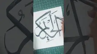 AlHakeemu,nameofAllah,bySajidShaikh#viralshort#kitabat#arabiccalligraphy#artist#arabicdesign