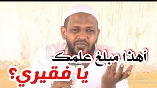 أهذا مبلغ علمك يا فقيري؟ | الداعية السلفي اسماعيل عزالدين