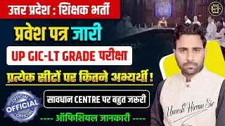 UP GIC LT GRADE ADMIT CARD OUT | प्रत्येक सीट पर कितने अभ्यर्थी? GIC LT EXAM CENTRE | UMESH SIR