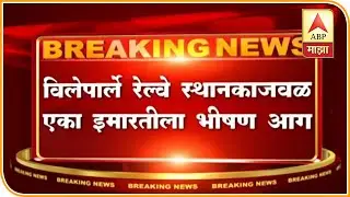 Vile Parle   Fire | ABP MAJHA
