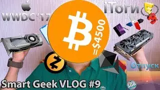 Smart Geek VLOG #9: WWDC & E3, смартфоны Q'3 2017, гипер-майнинг и отпуск SGB.