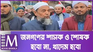 Commitment to serving people | Local Community | Leadership Message | Movie Bangla Tv