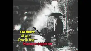 EXO MUBIN ft M LION ft Davik MC (Касали саратон) 2021