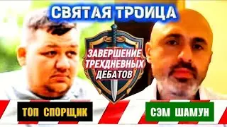 ЛУЧШИЙ ДЕБАТЁР терпит интеллектуальное поражение в дебатах о Святой Троице против Сэма Шамуна.
