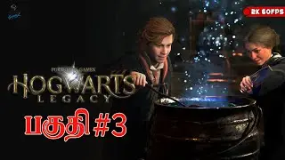 மந்திரப்பள்ளி HOGWARTS LEGACY பகுதி - 3 நேரலை PhoeniX GamerZz தமிழ்