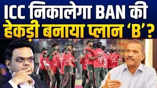 BAN Board की अकड़ निकालने के लिए ICC का ये है प्लान, लगेगा बड़ा झटका, खिलाड़ियों का बुरा हाल