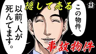 事故物件、告知されないって本当？【第13直 告知義務(前編)】