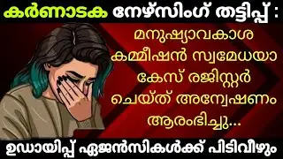 Fraud nursing in karnataka│human rights commission registered the case & started investigation