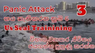 Penic Attac භය නැතිකරන Us Seal  Tranining අධිබලැති පුහුණුව 3
