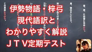 『伊勢物語』「梓弓」現代語訳とわかりやすく解説　JTV定期テスト対策