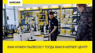 Вам нужен пылесос? Тогда вам в Karcher центр