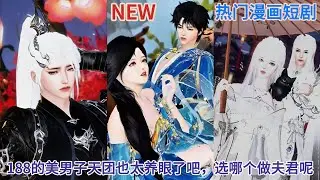 【甜宠热门动漫】（含番外）188的美男子天团也太养眼了吧，选哪个做夫君呢？ #甜宠 #漫画短剧 #爱情漫画 #动画推荐 #bganime