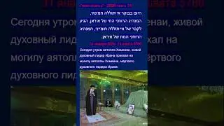 Живой духовный лидер Ирана приехал на могилу мёртвого духовного лидера. Новости на лёгком иврите
