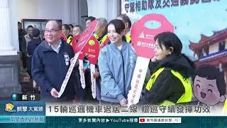 15輛巡邏機車退居二線 贈巡守續發揮功效